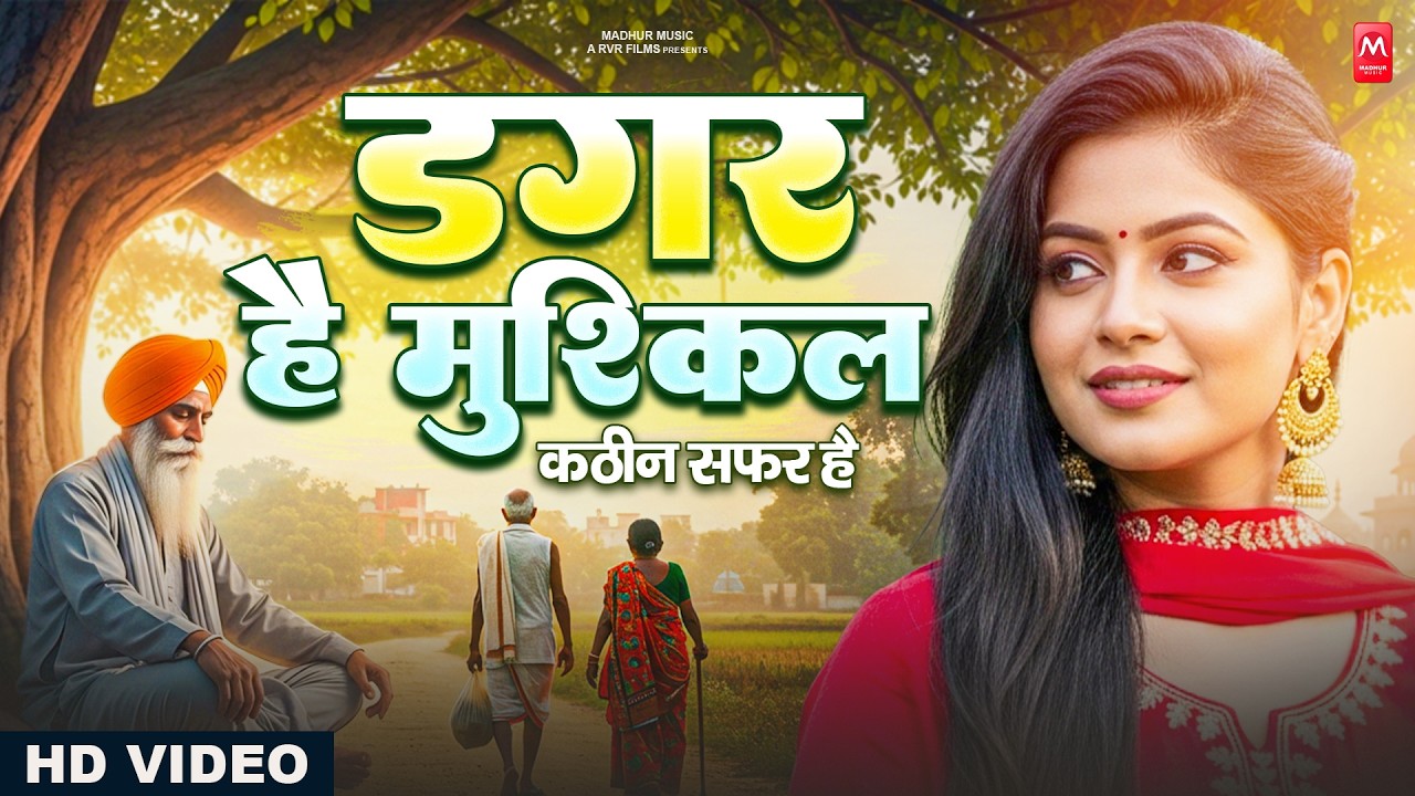 डगर है मुश्किल कठिन सफ़र है | New Nirgun Bhajan | Dagar Hai Mushkil Kathin Safar Hai |#Nirgun Bhajan