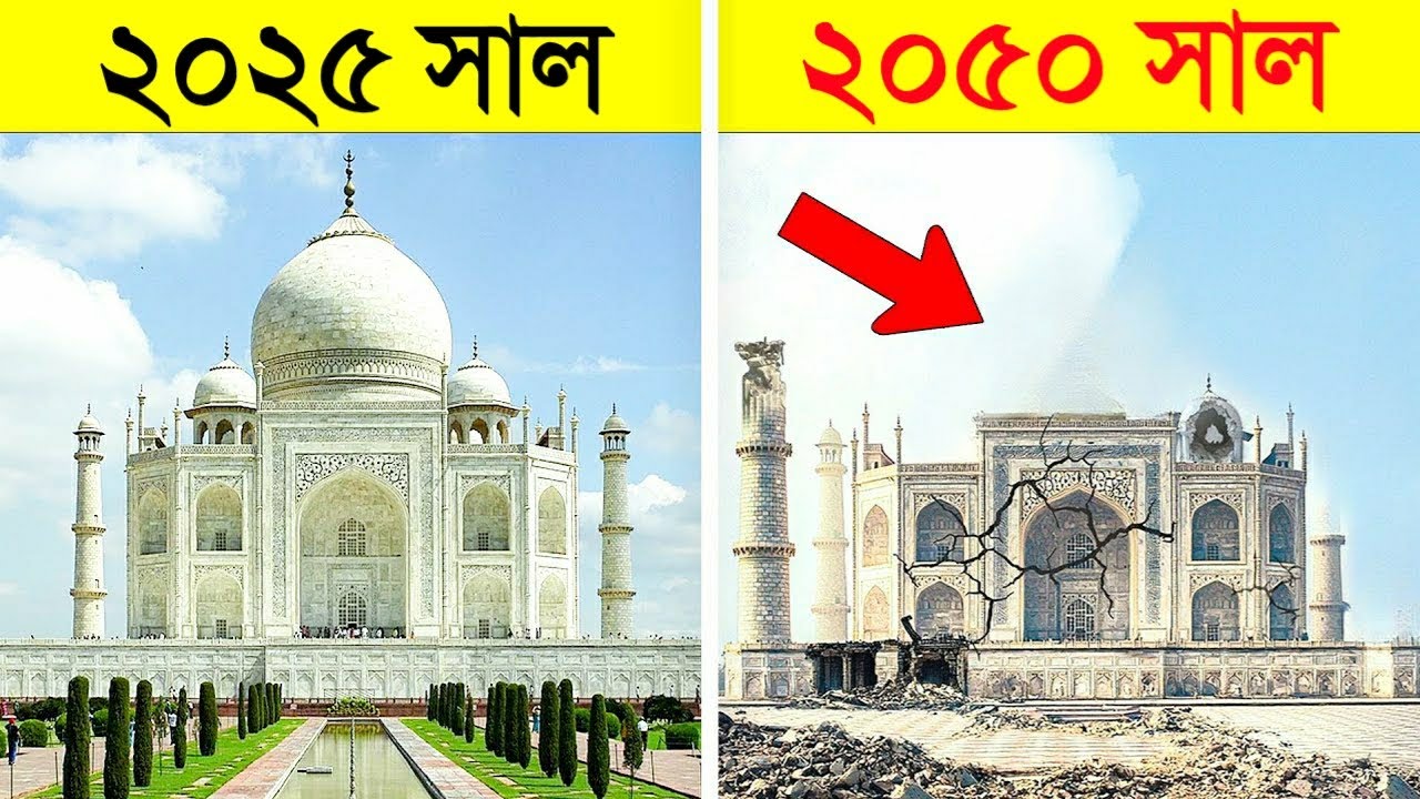 তাজমহল, আইফেল টাওয়ার কয়েক বছর পর পৃথিবী থেকে উধাও হয়ে যাবে- কারণ জানলে চমকে উঠবেন | Taj Mahal