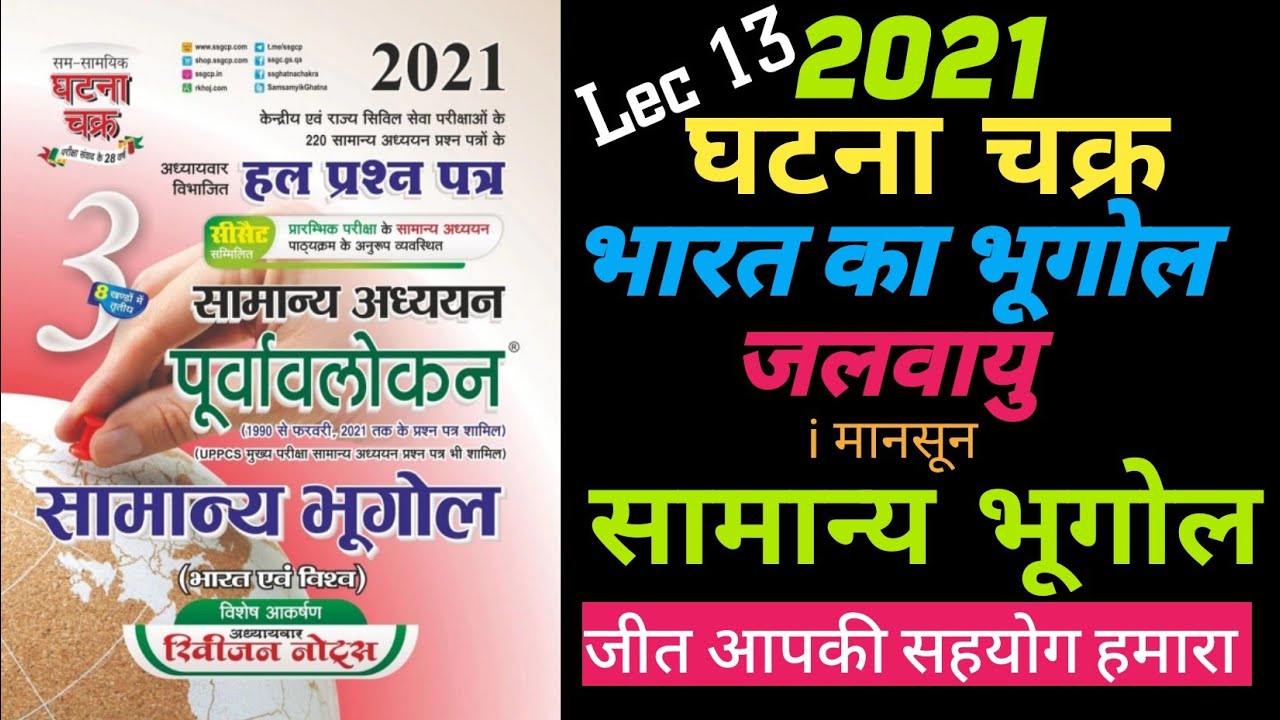 जलवायु (i मानसून ) /ghatna chakra geography in hindi //ghatna chakra geography 2021/ bihar gk tricks