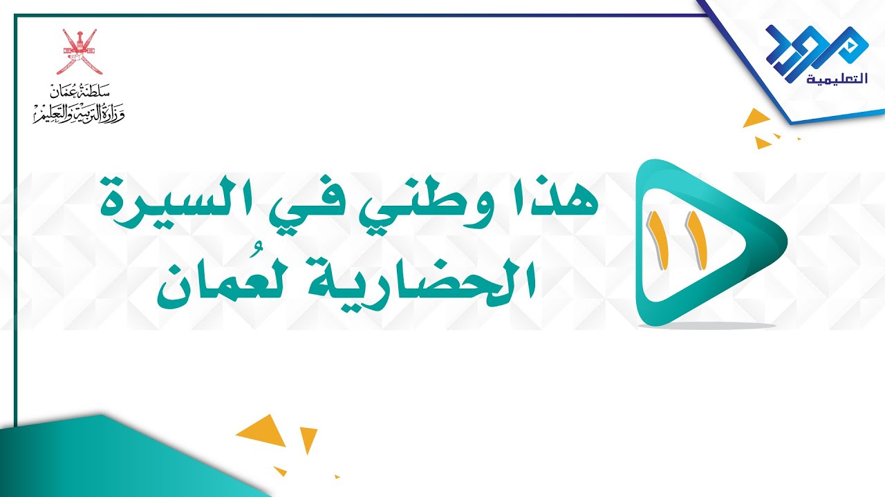 هذا وطني 11 - المؤسسات الثقافية العمانية بين الماضي والحاضر - الجزء الأول