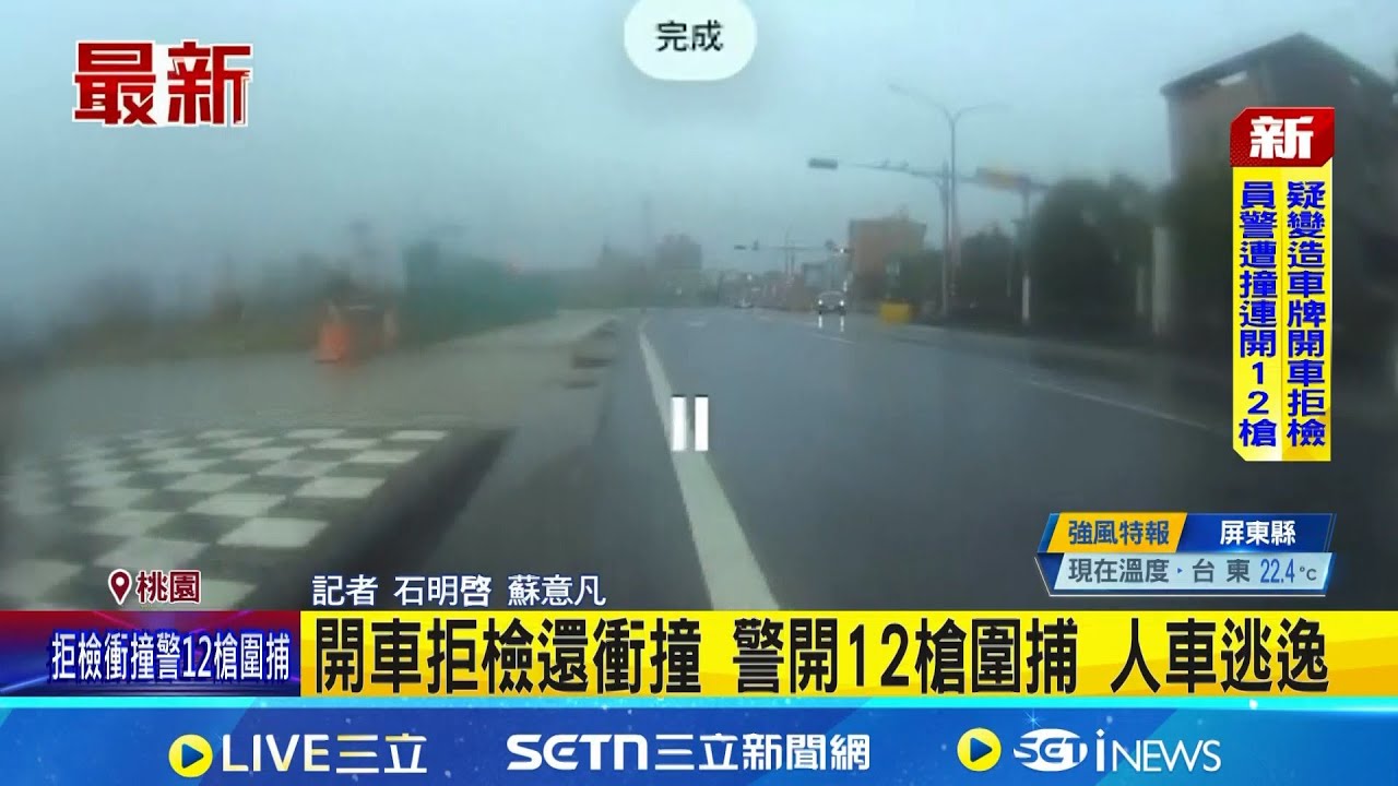開車拒檢還衝撞 警開12槍圍捕 人車逃逸 掛假車牌趴趴走駕駛遭攔檢 中壢警連轟12槍│記者 石明啓 蘇意凡│新聞一把抓20260202│三立新聞台