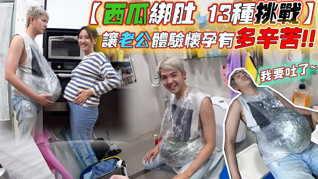 让老公体验怀孕有多辛苦！西瓜绑肚 13种挑战！我要吐了！！！！