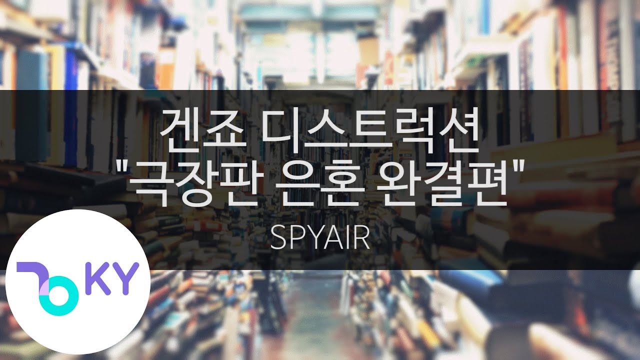 겐죠 디스트럭션 