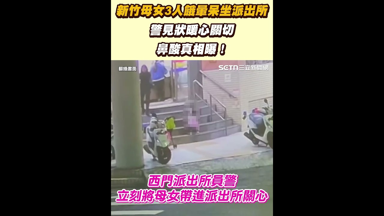 新竹母女3人餓暈呆坐派出所 警見狀暖心關切 鼻酸真相曝！｜三立新聞網 SETN.com