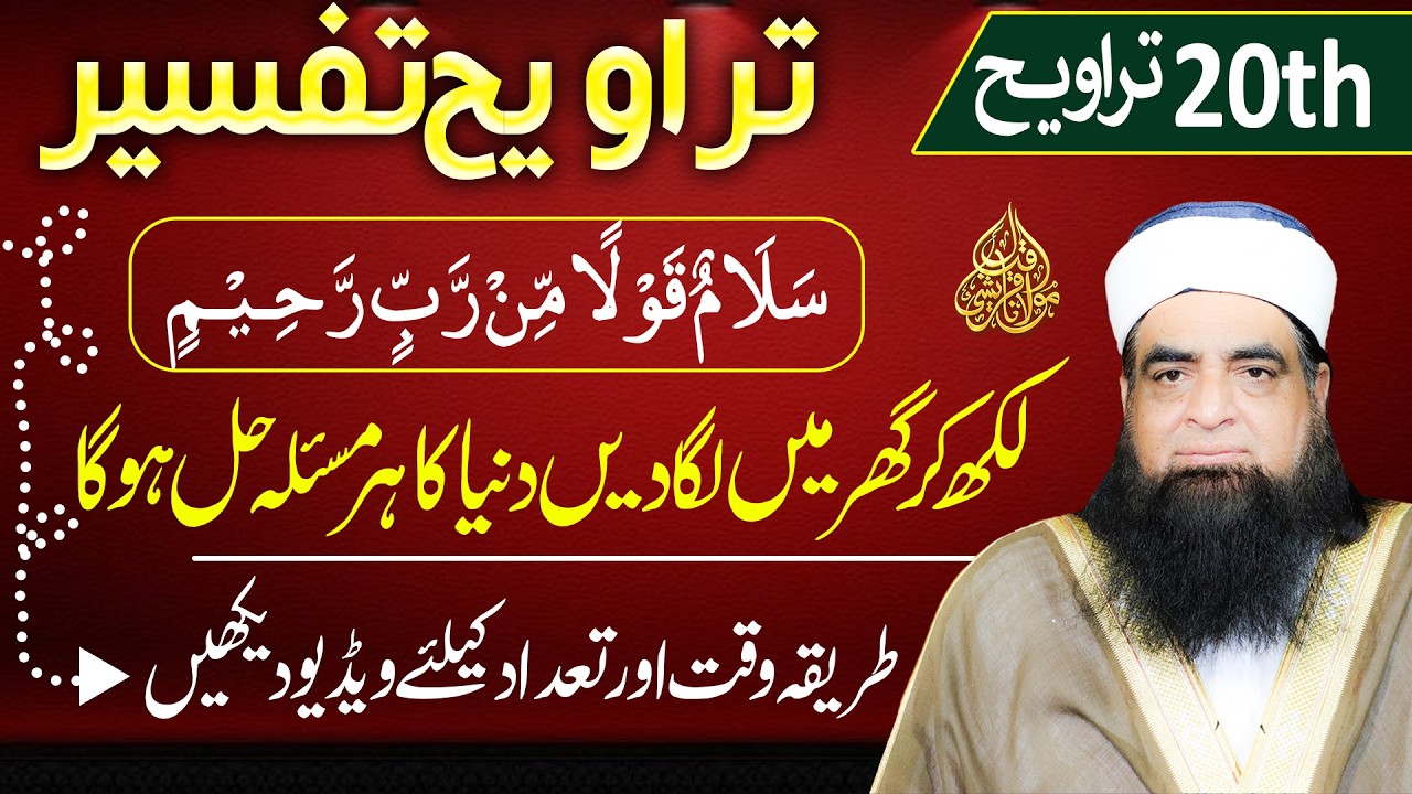 20th Taraweeh Tafseer | سَلَامٌ قَوْلًا مِّن رَّبٍّ رَّحِيمٍ | Ghar Mein Barkat Aur Har Masla Hal