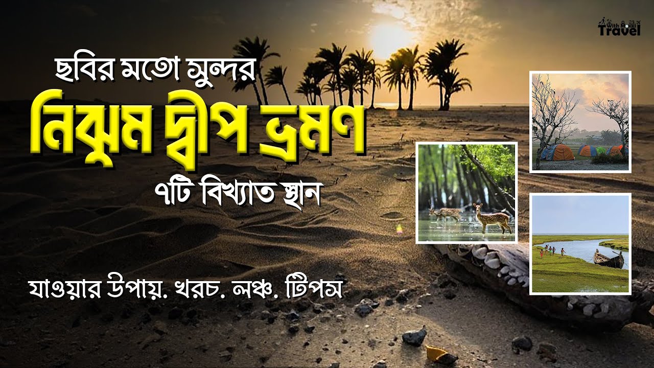 শীতে নিঝুম দ্বীপ ভ্রমণ অভিজ্ঞতা  | Nijhum Dwip Tour | ঢাকা থেকে হাতিয়া যাওয়ার সম্পূর্ণ গাইড