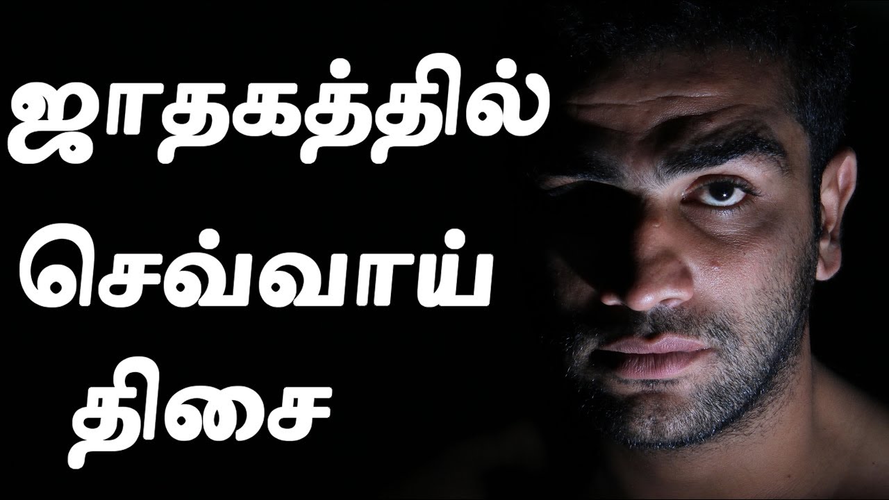 Sevvai Dasa Palangal in Tamil | செவ்வாய் தசை பலன்கள் | Chevvai Dasa Palangal in Tamil | செவ்வாய்