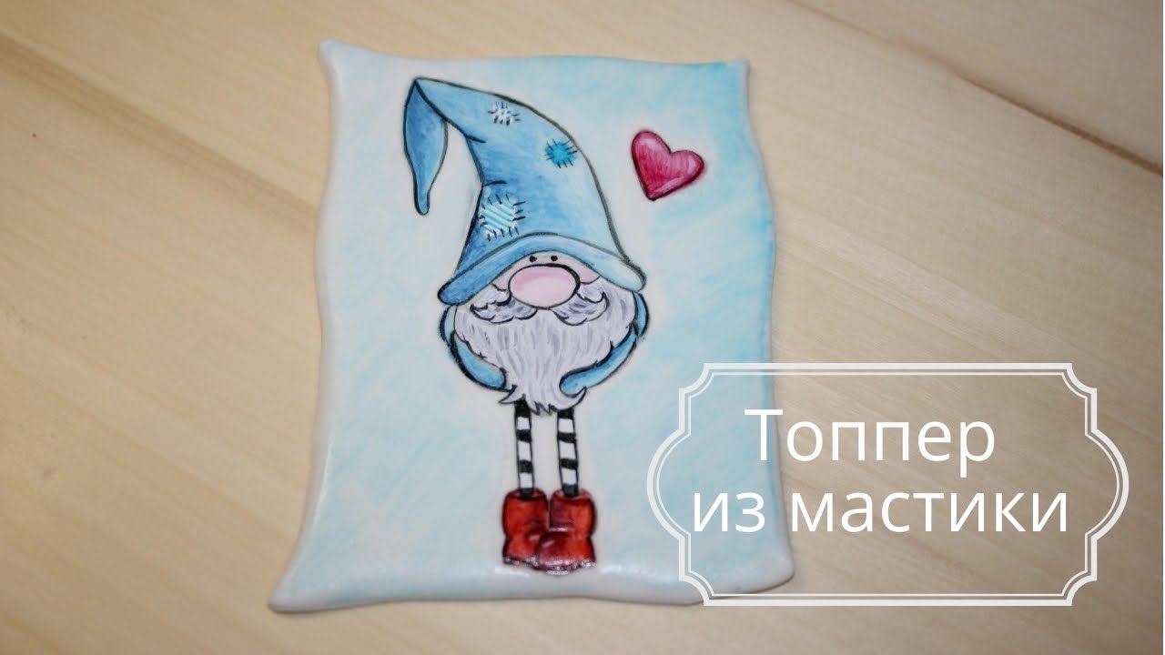 Топперы из мастики. Перевод картинки на мастику. Рисунок на мастике