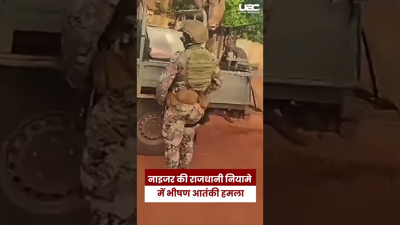 Niger Niamey Airport Terrorist Attack Updates: नाइजर की राजधानी नियामे में भीषण आतंकी हमला |UBC NEWS
