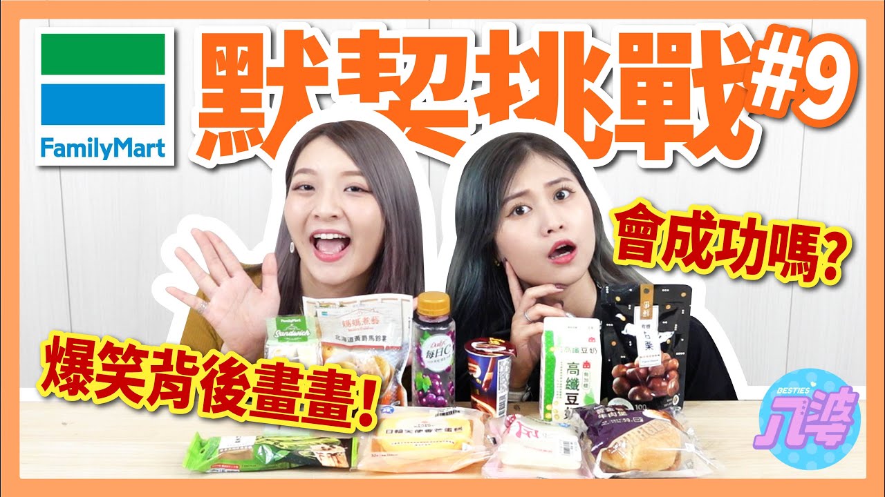 【挑戰】FB、IG超夯背後畫畫？默契崩盤剩３５％？意外在全家挖到冷門好物！【默契挑戰#9】│八婆BESTIES