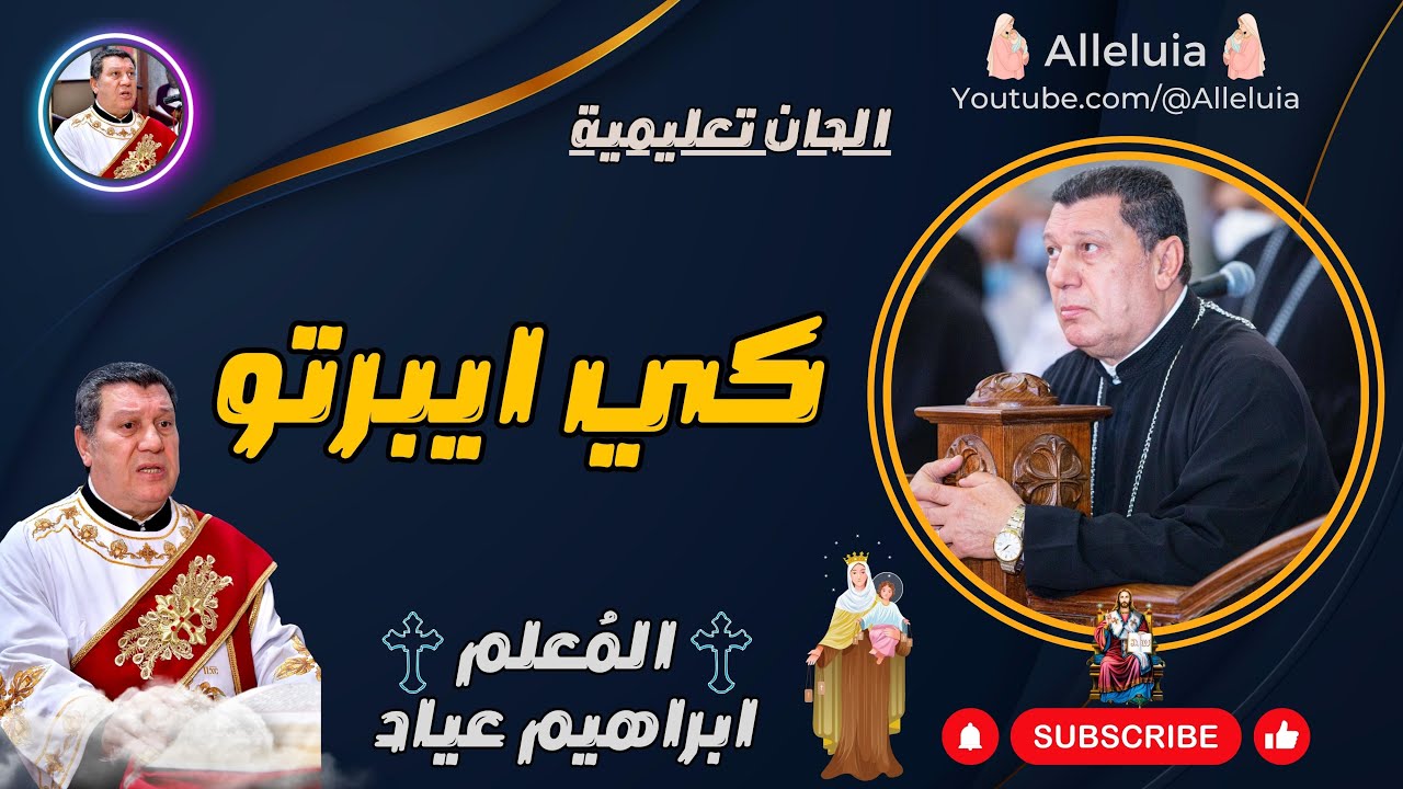 لحن كي ايبرتو المعلم ابراهيم عياد
