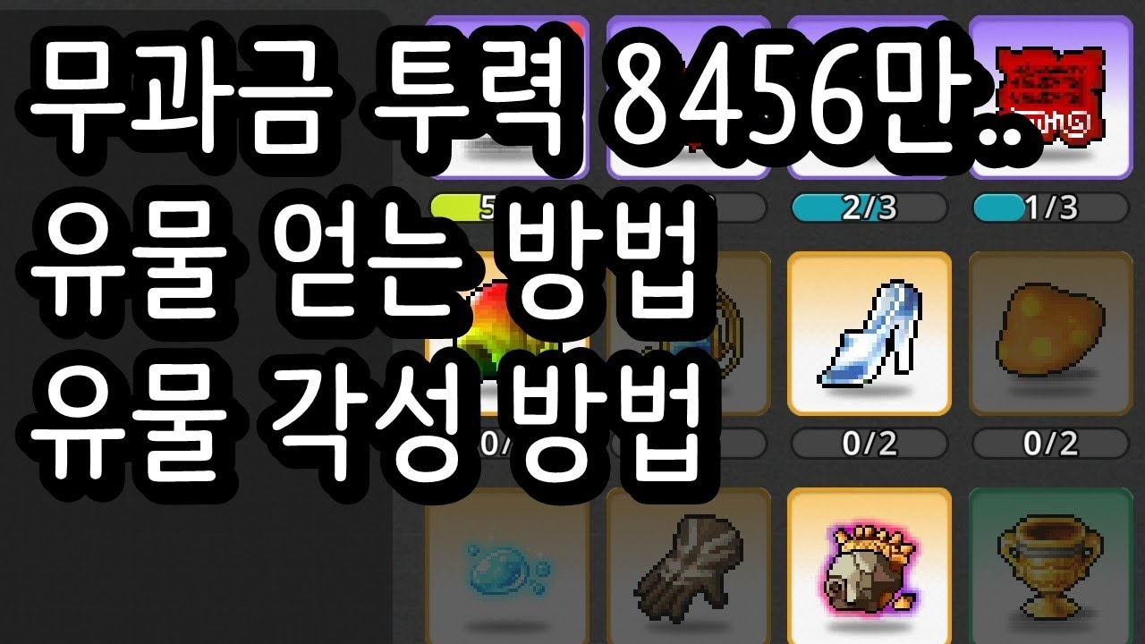 [메이플 키우기]무과금 투력 8456만 유물 얻는 방법 유물 각성 방법