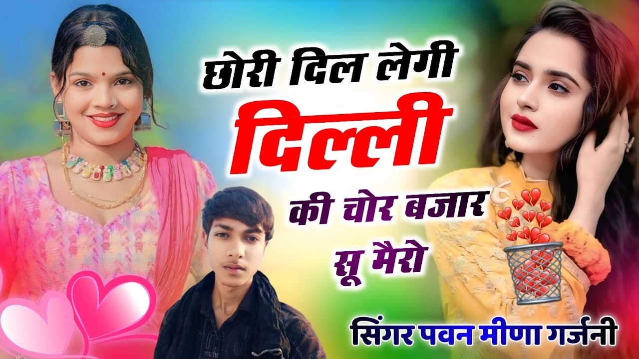 छौरी दिल लैगी दिल्ली की चौर बजार सू मैरौ || Singer Pavan Meena || न्यू लेटेस्ट सिल पैक धमाका 2026