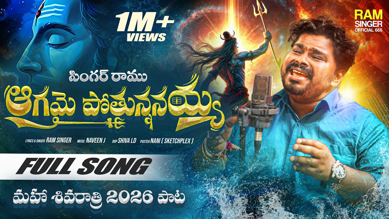 SHIVA RATHRI 2026 PATA || MAHA SHIVARATRI SONG STUDIO VERSION || NAVEEN J  || RAM SINGER OFFICIAL666