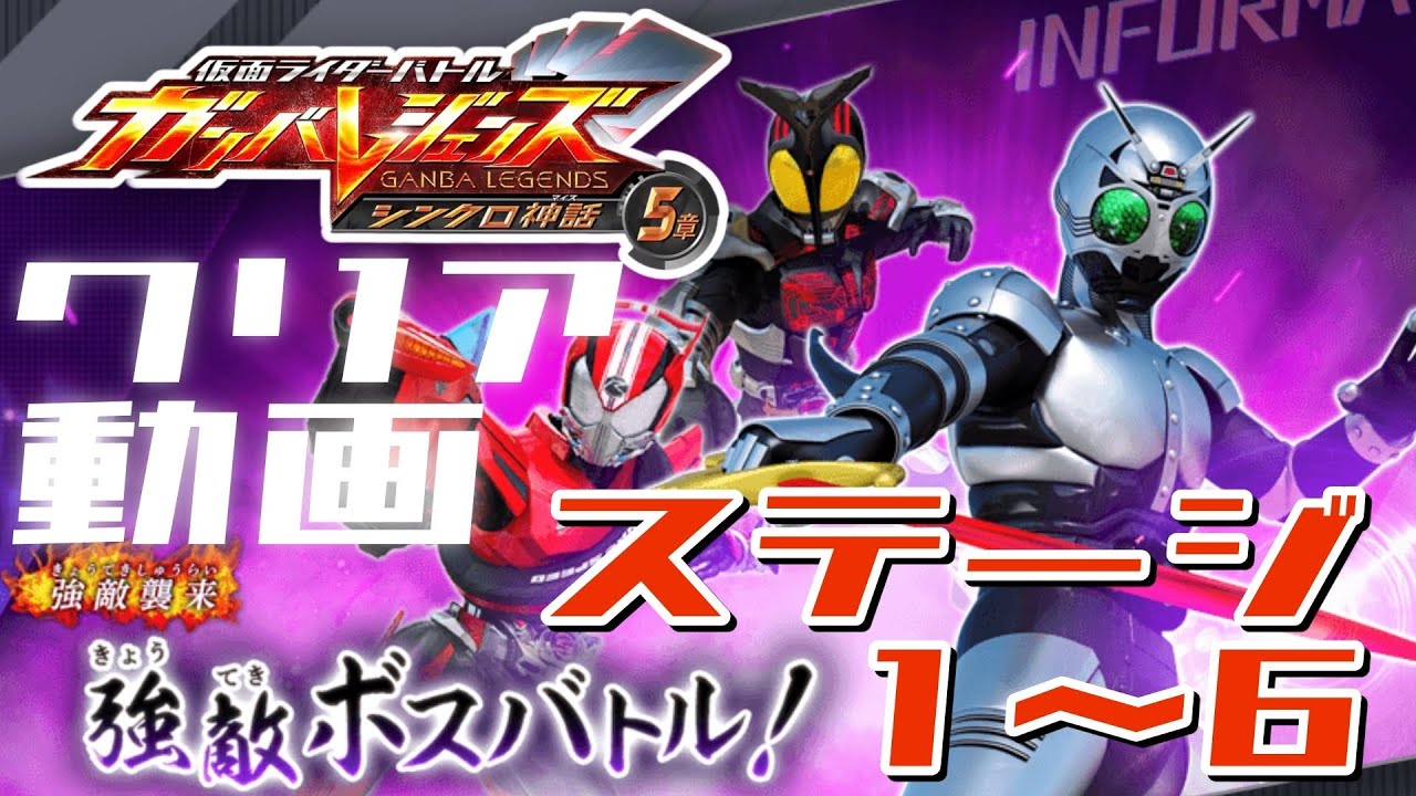 攻略【ガンバレジェンズ】シンクロ神話5章　強敵ボスバトル　クリア動画【イベントバトル】