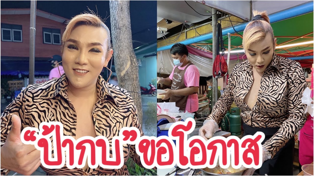“ป้ากบยำสามแซ่บ” ยอมรับหมดตัว วอนขอโอกาสกลับมาอีกครั้ง เคลียร์ชัดเรื่องขโมยไข่แดง..