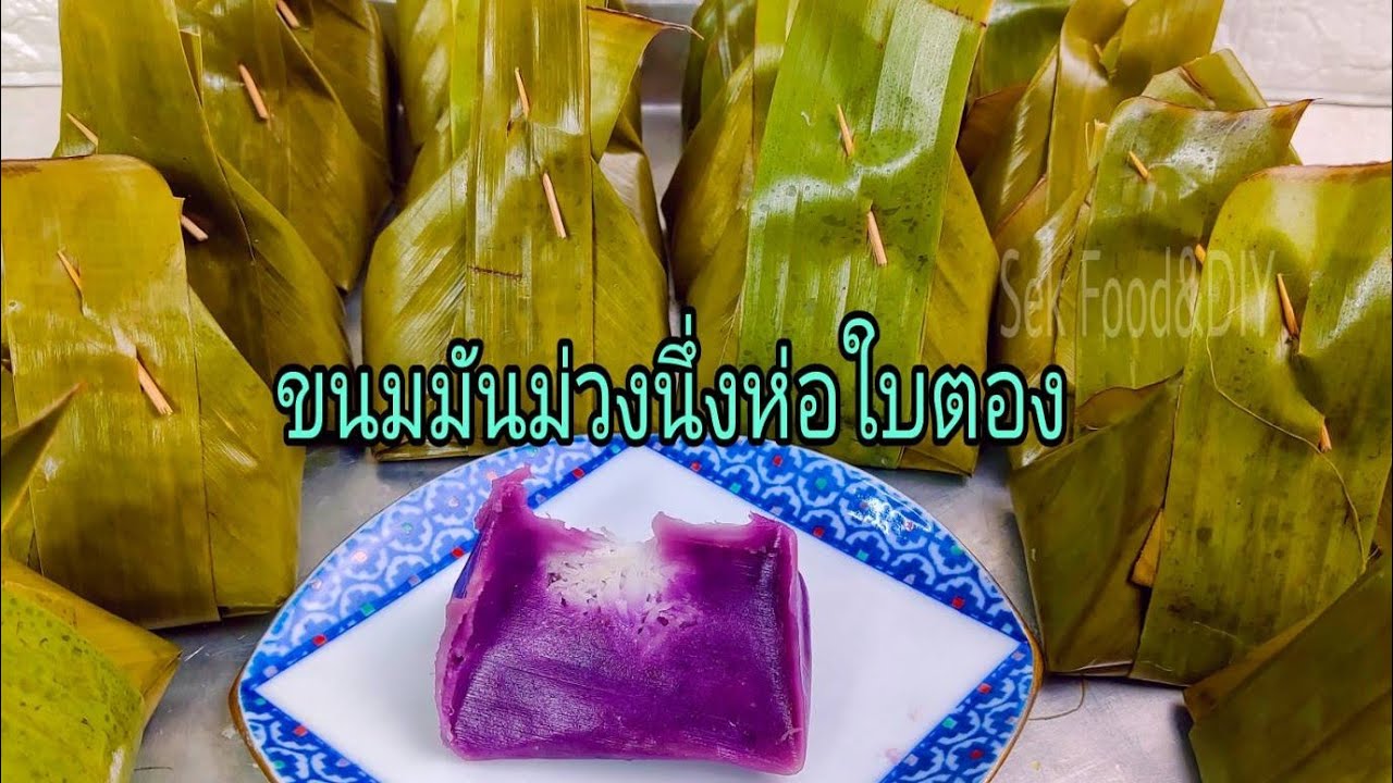 วิธีทำขนมมันม่วงนึ่งห่อใบตอง#How to make Thai Steamed Purple Sweet Potato Cake/Sek Food&DIY