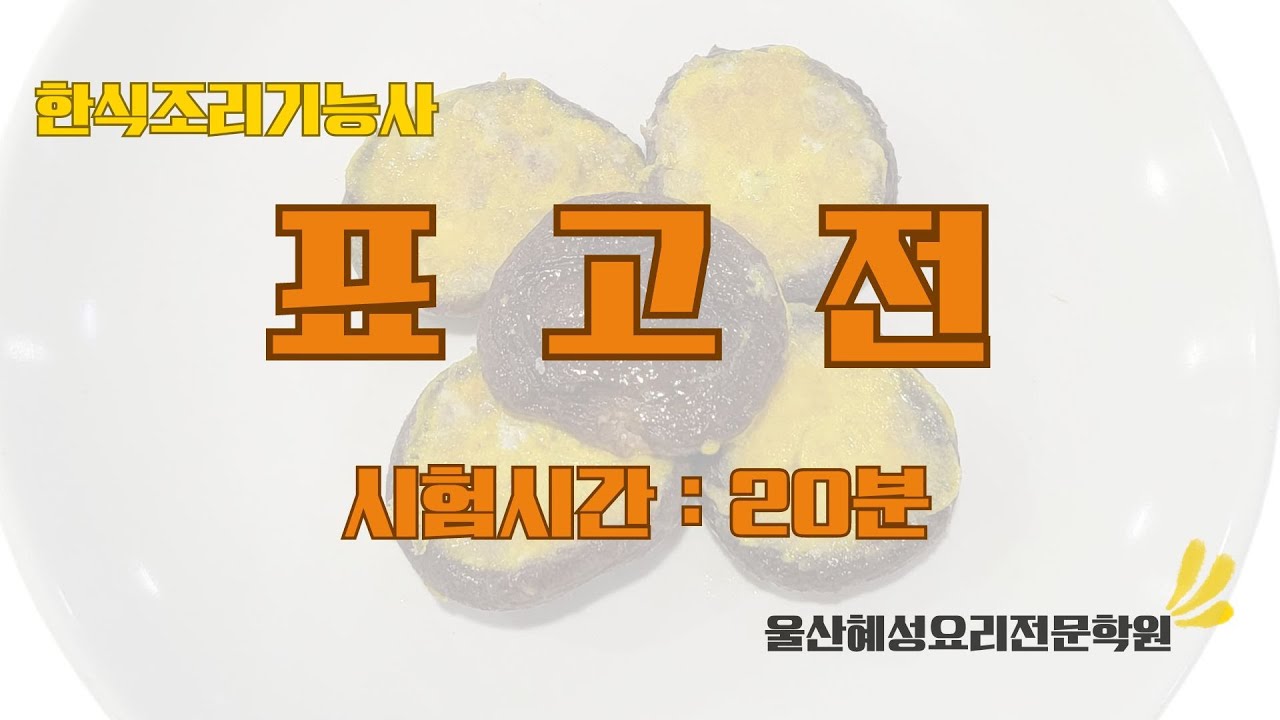 한식조리기능사 표고전_20분