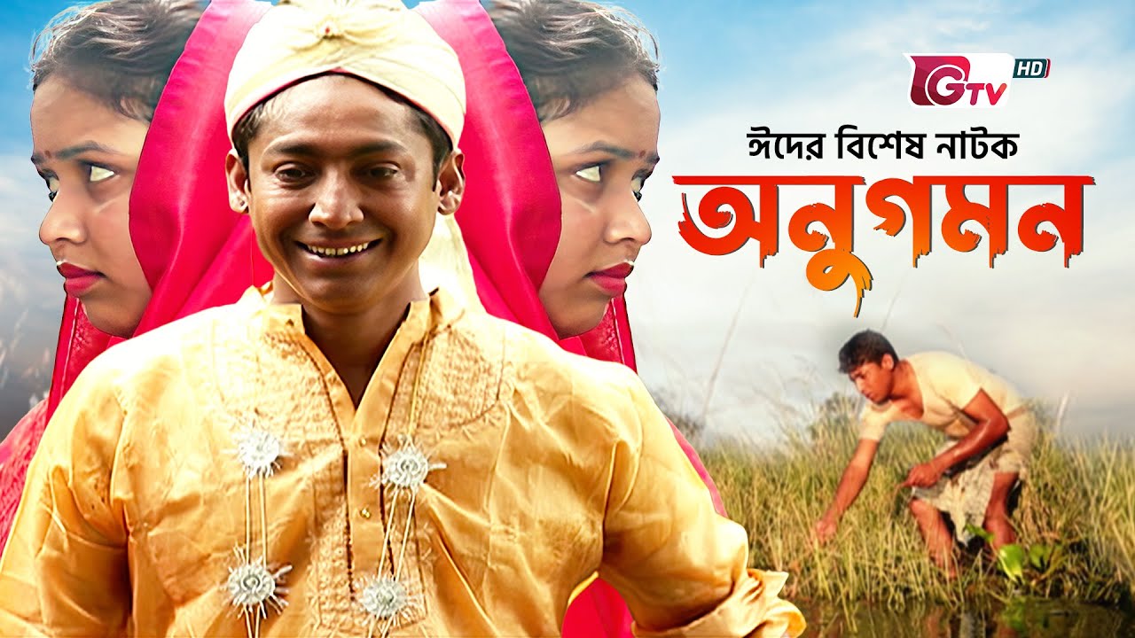 অনুগমন নাটক | Onugomon Natok | Rawnak Hasan & Bhabna | GTV Official