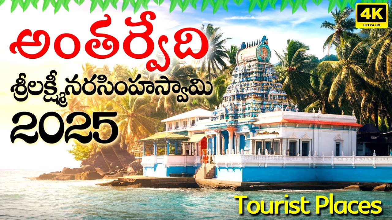 Antarvedi Temple Vlog 2025: Antarvedi Tourist Places and Beach | Antarvedi mangrove forest