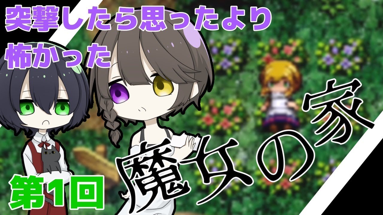 【第1回】「魔女の家」に突撃したら思ったより怖かった【ゲーム実況】【BIRDS】