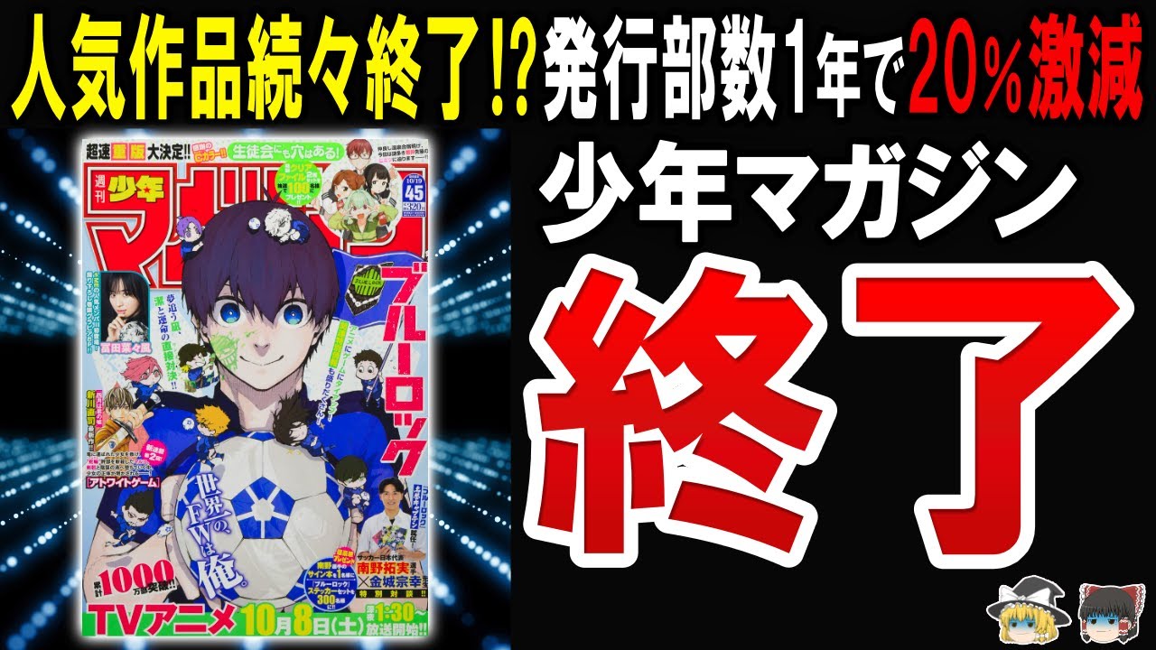 【少年漫画が今や同人誌で大炎上】人気漫画が続々終了し発行部数激減で廃刊まっしぐらのマガジンに迫る！
