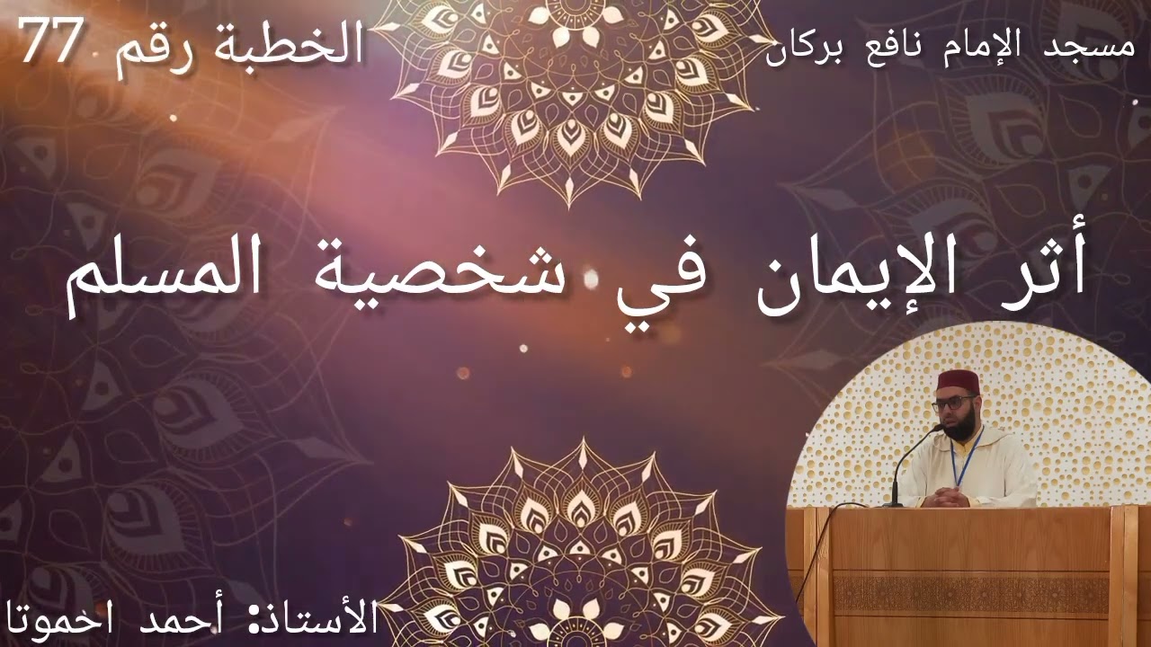 الخطبة 77 - أثر الإيمان في شخصية المسلم - الأستاذ أحمد احموتا