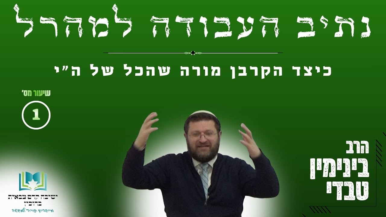 נתיבות עולם - נתיב העבודה | שיעור 1 - כיצד הקרבן מורה שהכל של ה