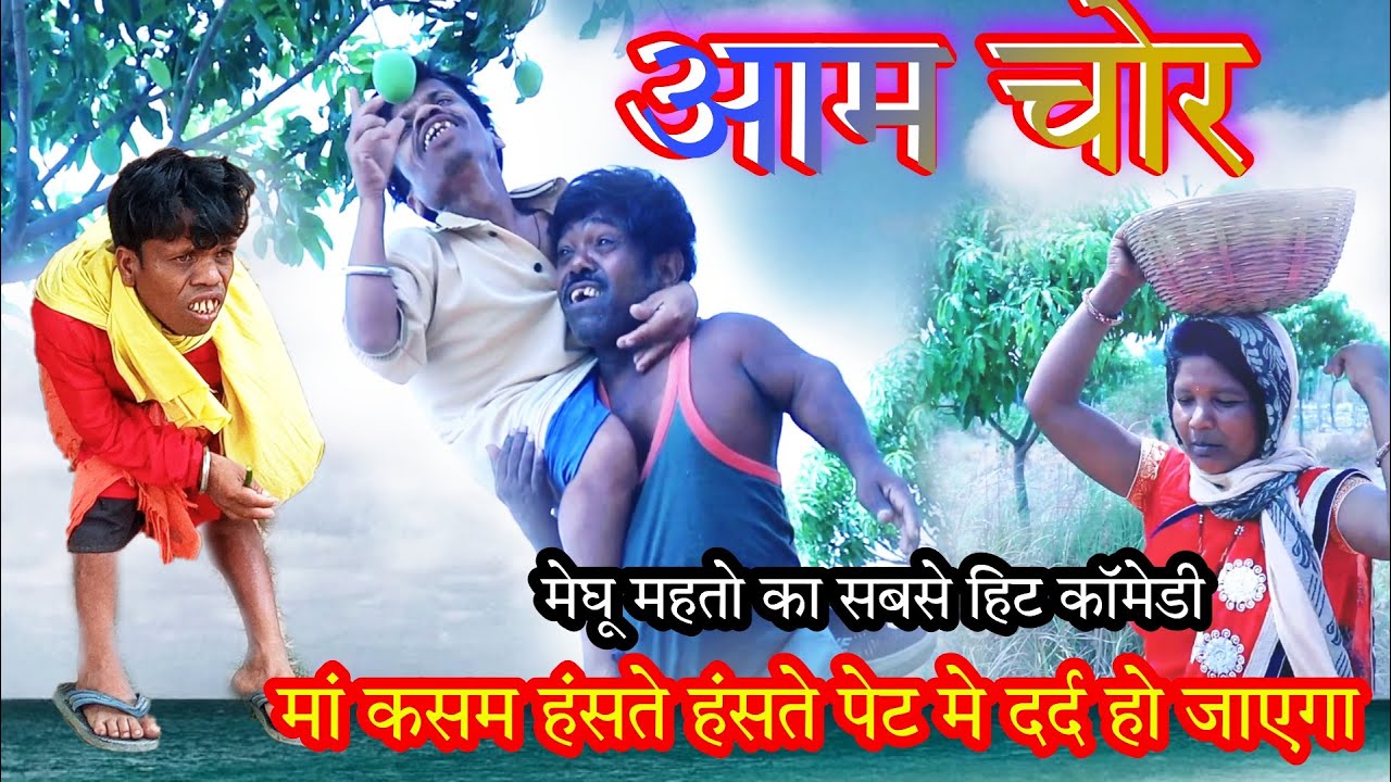 आम चोर SUPER HIT COMEDY AAM CHOR  बौना डॉन झारखंडी वीडियो