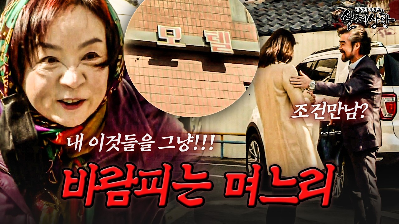 며느리의 바람 현장을 목격한 시어머니?! 숨기는 게 많은 아들 내외의 충격적 비밀 | [다시보는 실제상황 레전드]