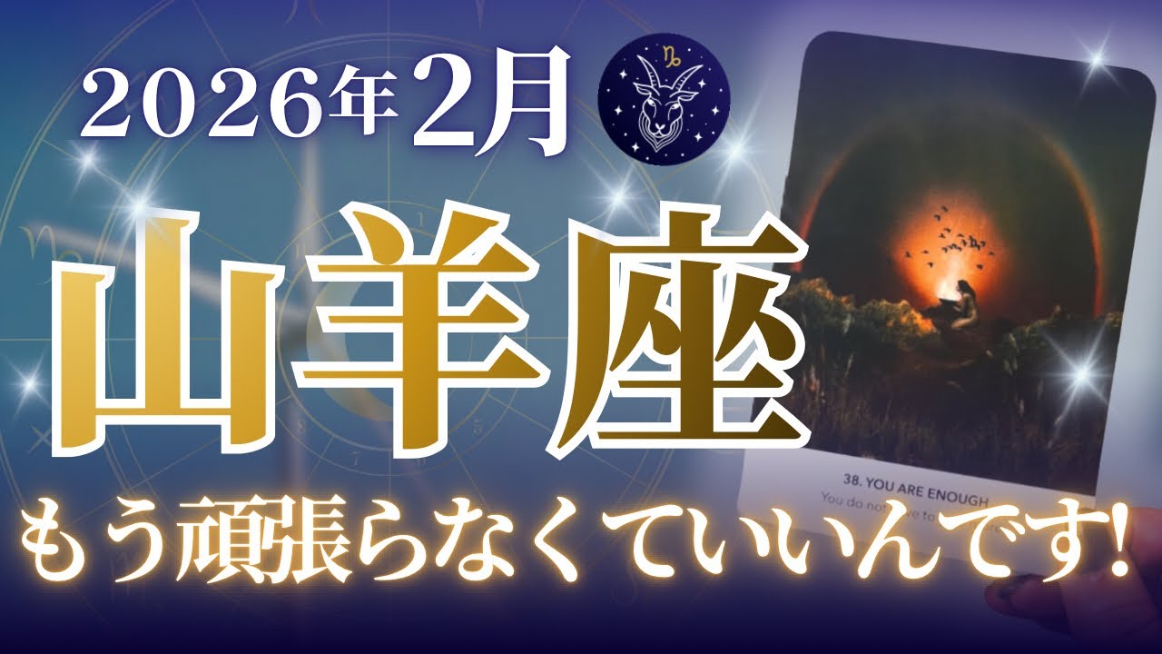🔮山羊座2026年2月運勢タロットリーディング🔮【あなたはもう頑張らなくてもいいんです🫶🏼💜✨今のあなたで十分なんですよ💖】