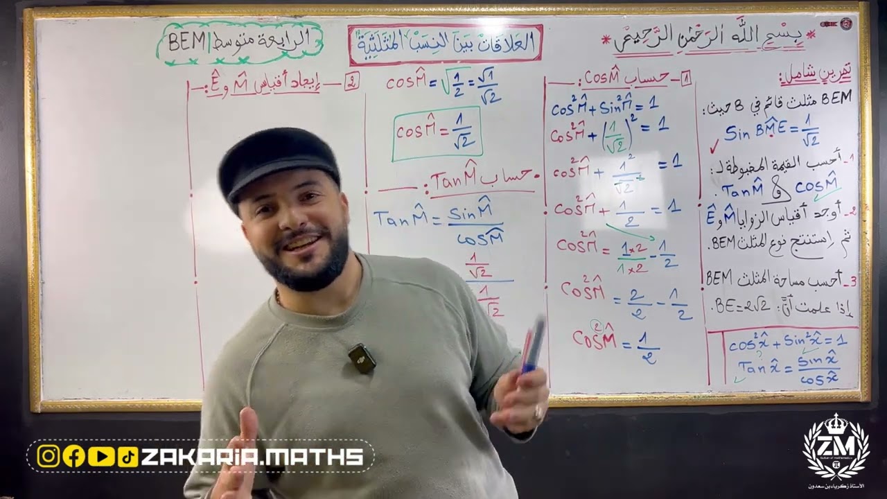 العلاقات بين النسب المثلثية (Cos,Sin,Tan) بتمرين شامل مع أفكار مقترحة | الرابعة متوسط BEM.