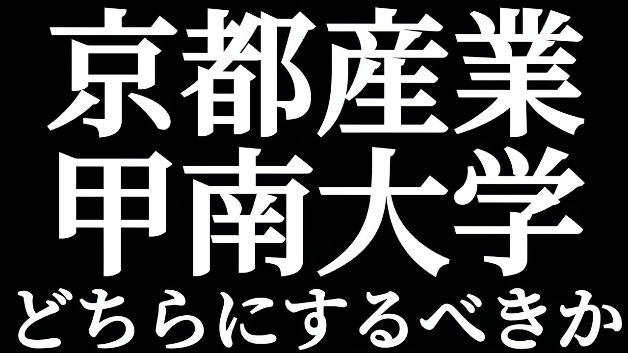 産近甲龍 京都産業大学 甲南大学 どちらにするべきか！？関西エリア受験生だとよく迷う選択肢！！京産か甲南で悩んでいる人！！おすすめ進学ルートとは？