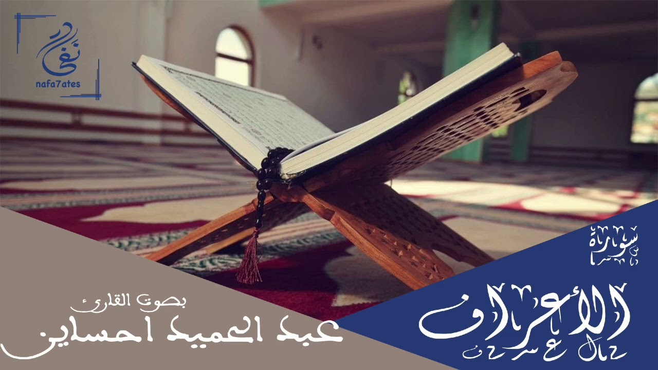 سورة الأعراف بصوت عبد الحميد احساين تلاوة مغربية بدون إعلانات