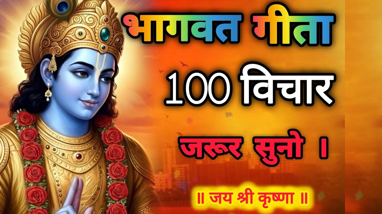 भागवत गीता के 100 विचार हर रोज सुने l Best Krishna Motivation Speech |Geeta |#krishna #krishnaquotes