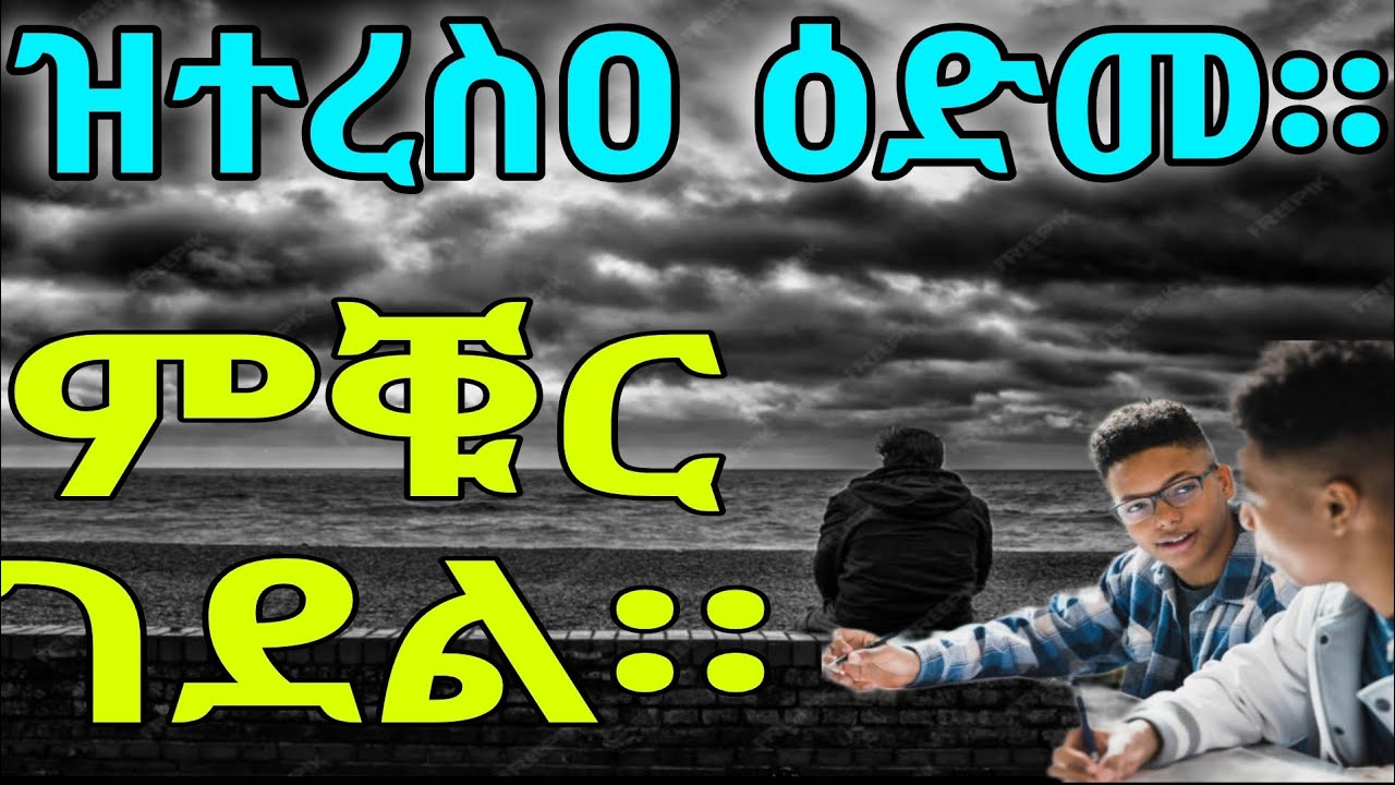 ዝተረስዐ ዕድመ። ምቑር ገደል።