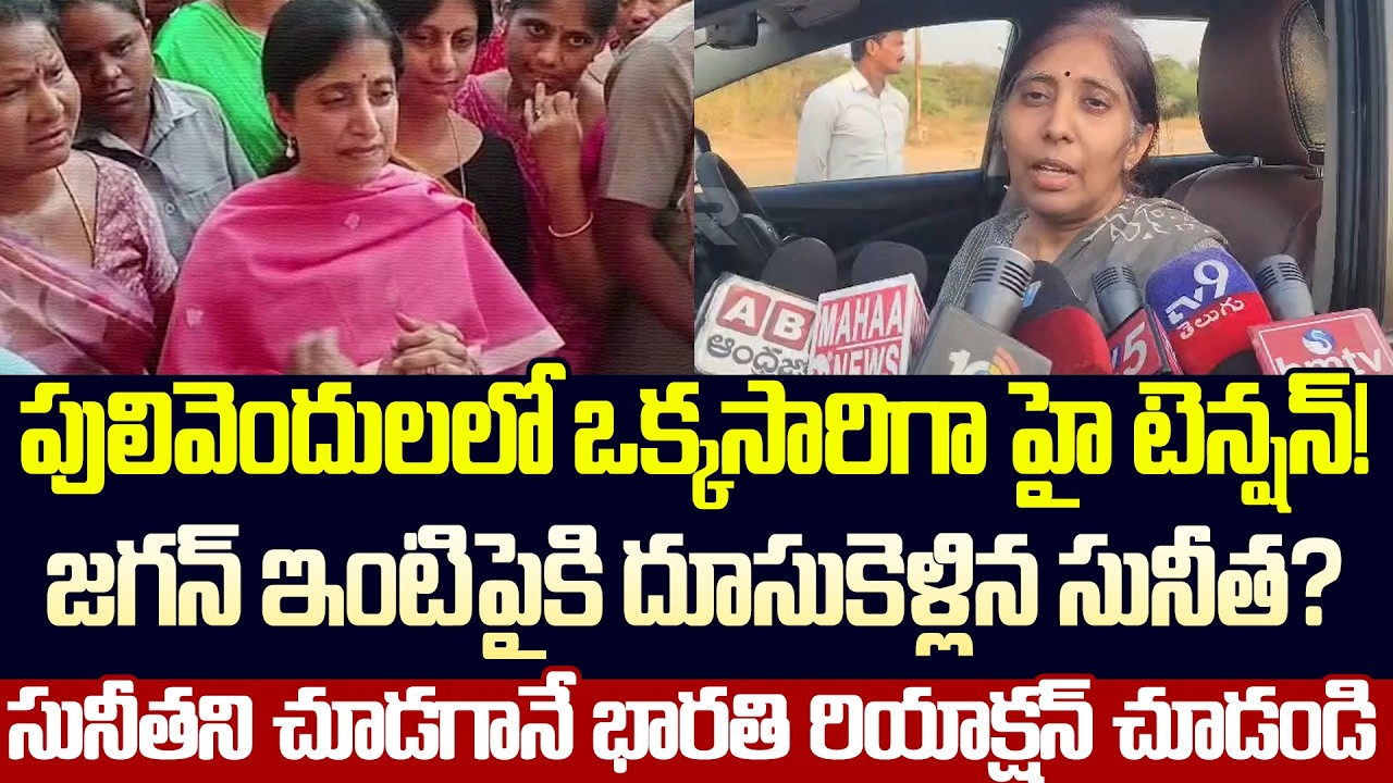Big News:YS Sunitha Sensational Press Meet In Pulivendula | YS Viveka Case Latest Updates | Cloud