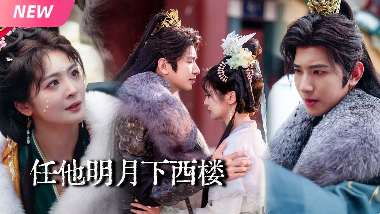 【新剧抢先看】上一世她怀胎十月却被夫君亲手送敌营凌辱！这一世她抱紧皇后大腿逆天改命！谁料眼瞎心盲的狗男人也重生了？依旧挡不住她拳打渣男手撕白莲！|任他明月下西楼#短劇 #drama #重生