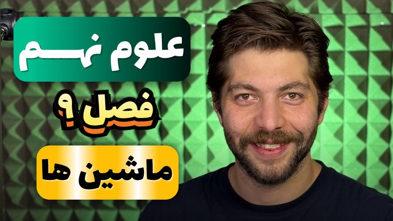 علوم نهم زیر ذره بین - فصل ۹ ماشین ها