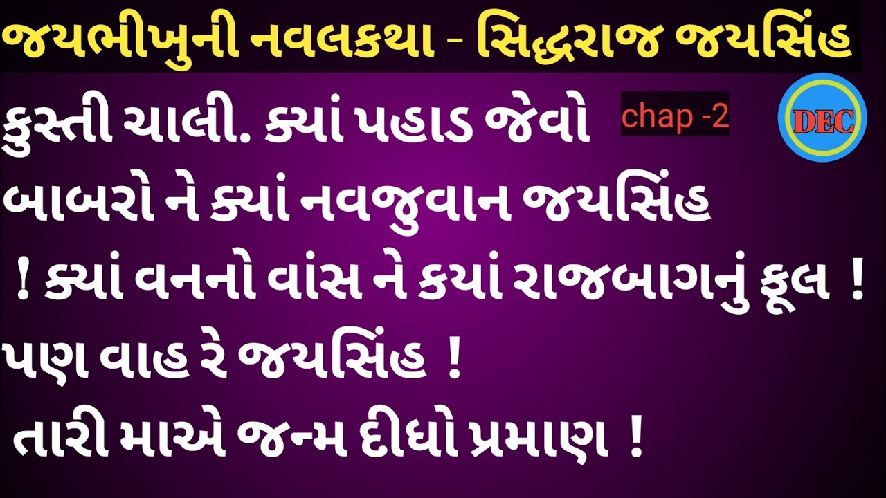 સત્ય ઘટના આધારિત નવલકથા - સિદ્ધરાજ જયસિંહની ખૂબ જ સરસ વાર્તા #પાટણનું પાણી હરામ 