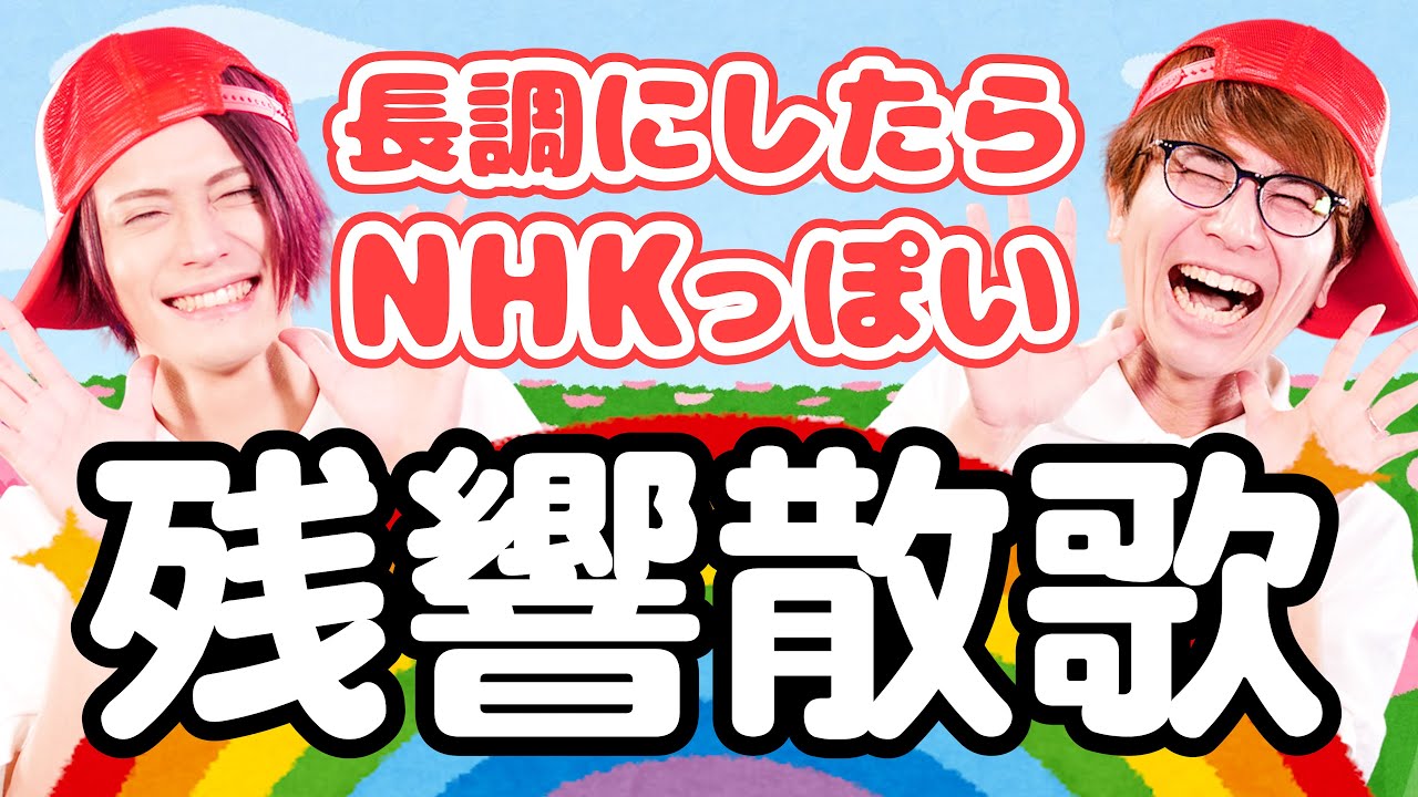 【残響散歌】長調にしたらNHKっぽさがすごい《鬼滅の刃 遊郭編OP》【MELOGAPPA】