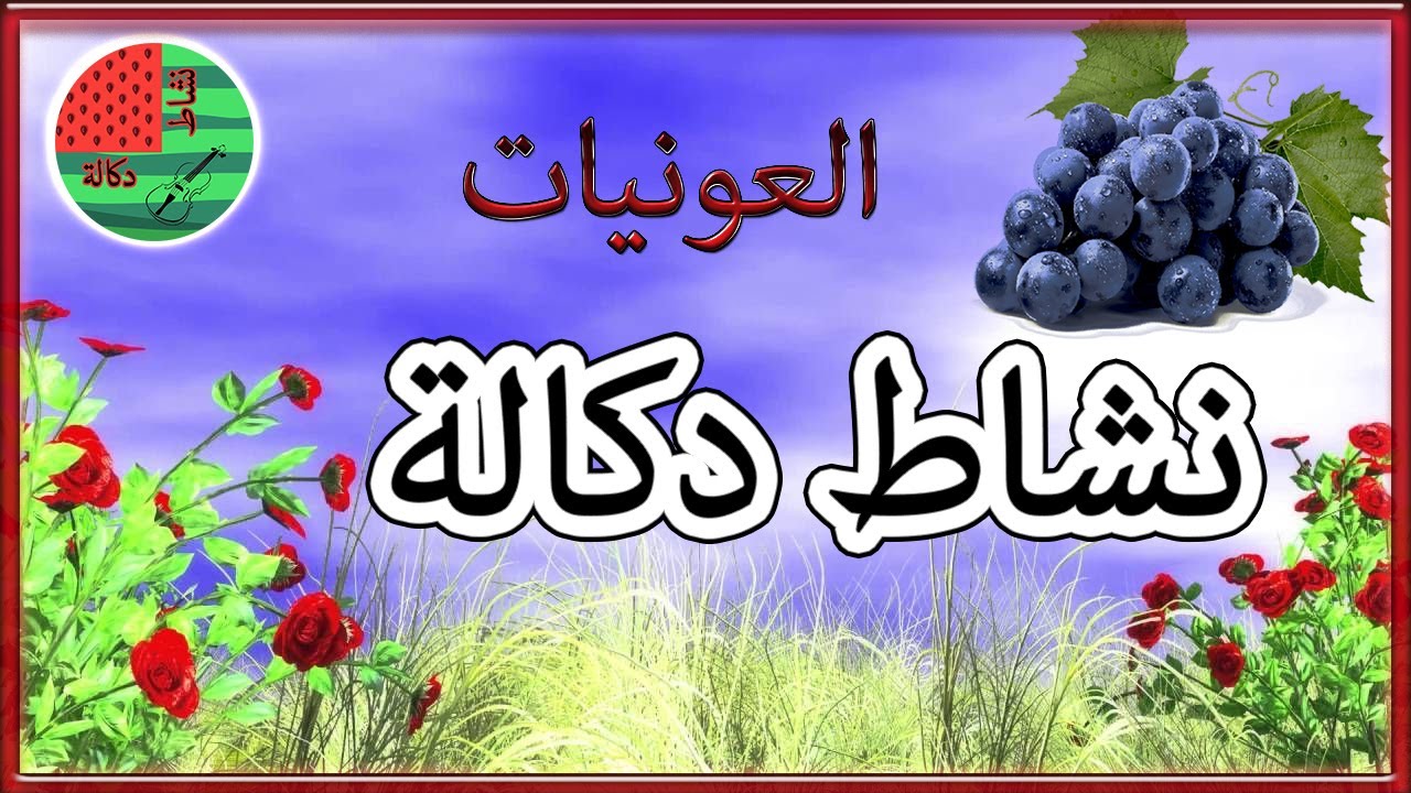 (العونيات ( نشاط دكالة - l3awniyat ( New songs 2021 )