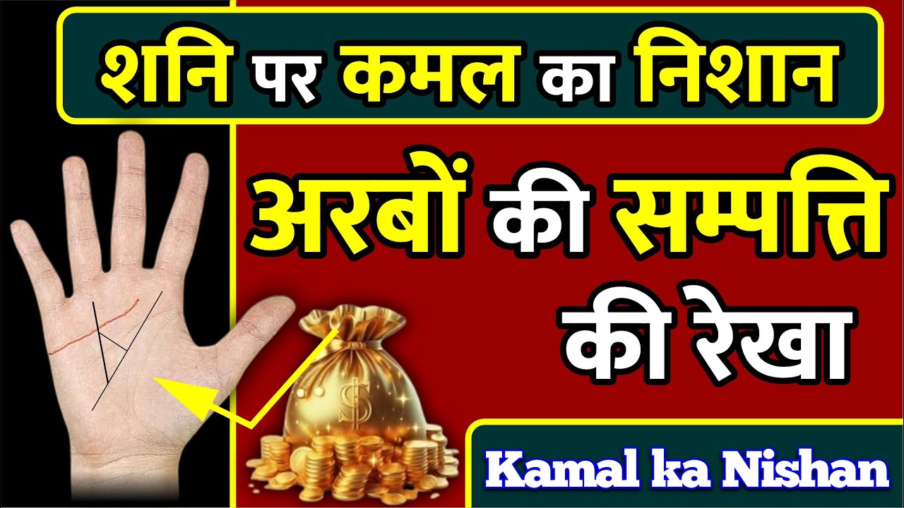 अरबों की सम्पत्ति की रेखा ! शनि पर कमल का निशान Arbon ki Sampati ki rekha  Shani par Kamal ka NIshan