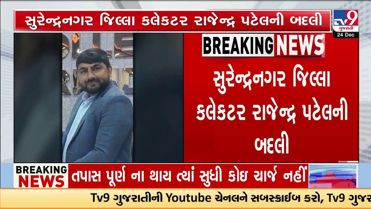 Surendranagar Collector Rajendra Patel Transferred: On Waiting List Till Probe Ends | TV9Gujarati