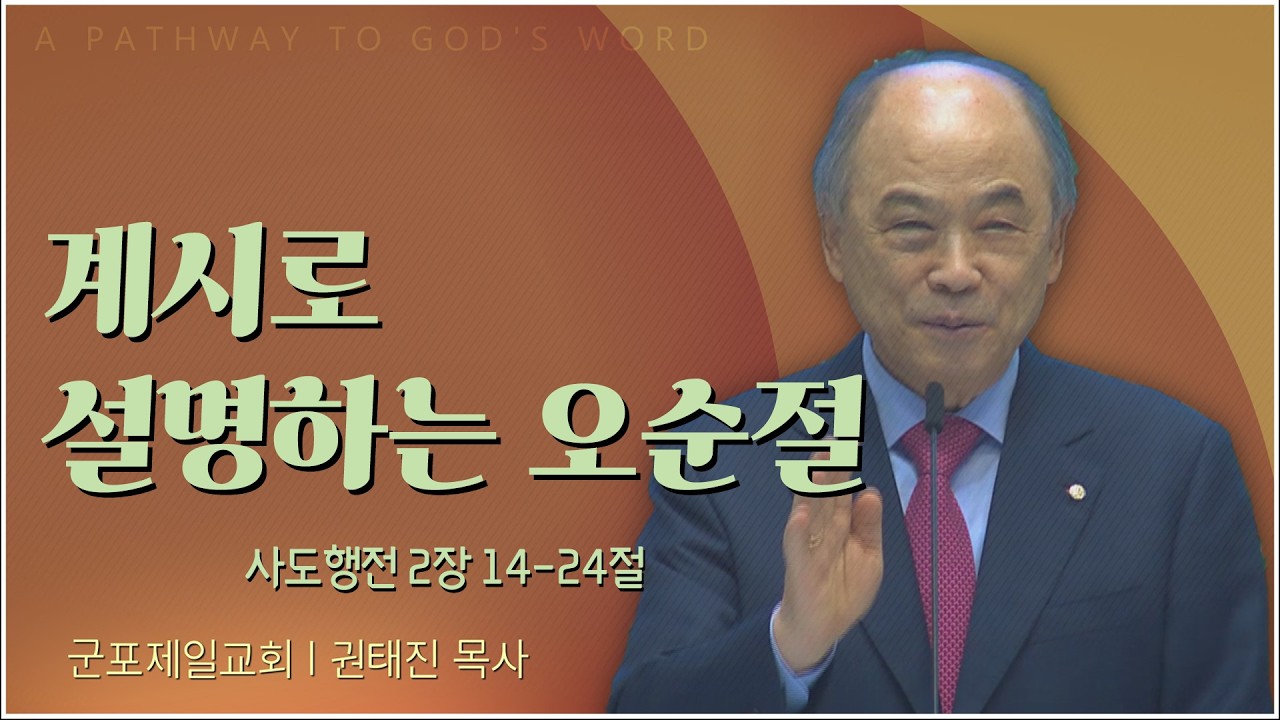 군포제일교회 권태진 목사 | 계시로 설명하는 오순절 [C채널] 복음강단