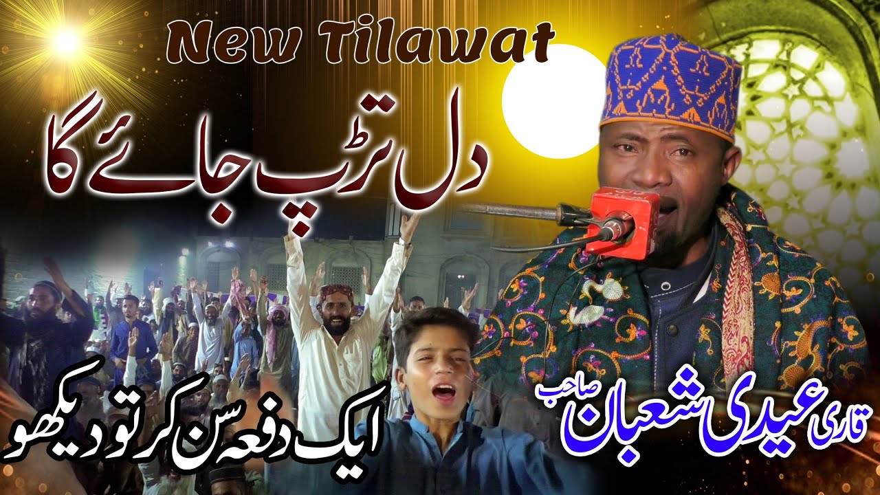letest New Tilwat 2025.Qari Eidi shaban.Best Voice Tilawat E Quran. قاری عیدی شعبانAsif Studio HD