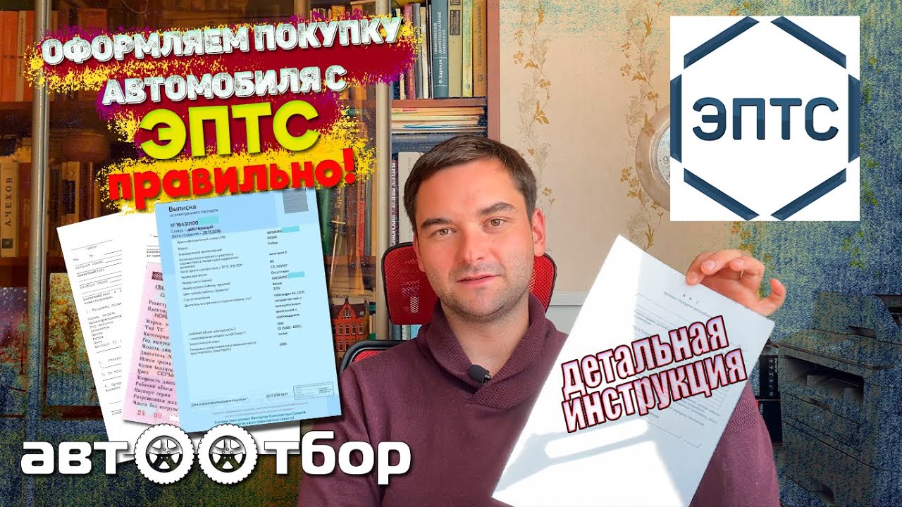 Как правильно совершить сделку по купле-продаже автомобиля?ЭПТС? Рассказываем в деталях.