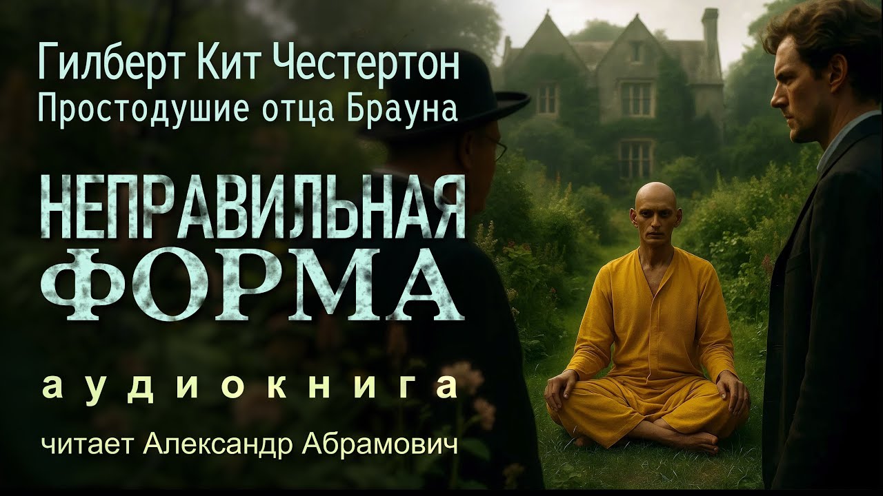 Неправильная форма. Гилберт Кийт Честертон. Аудиокнига (детектив)