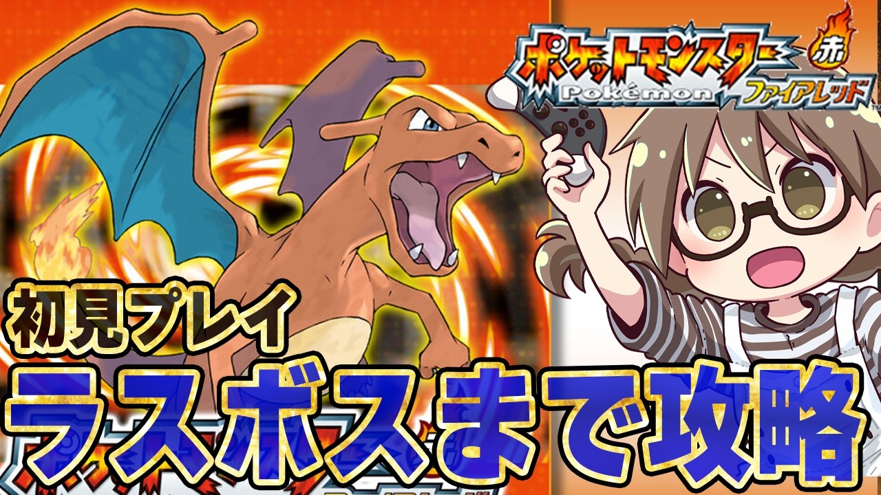 【ポケモン】本日発売『ポケットモンスター ファイアレッド』初見プレイ！ラスボス倒してエンディングまで攻略する※ネタバレあり【Nintendo Switch 2】