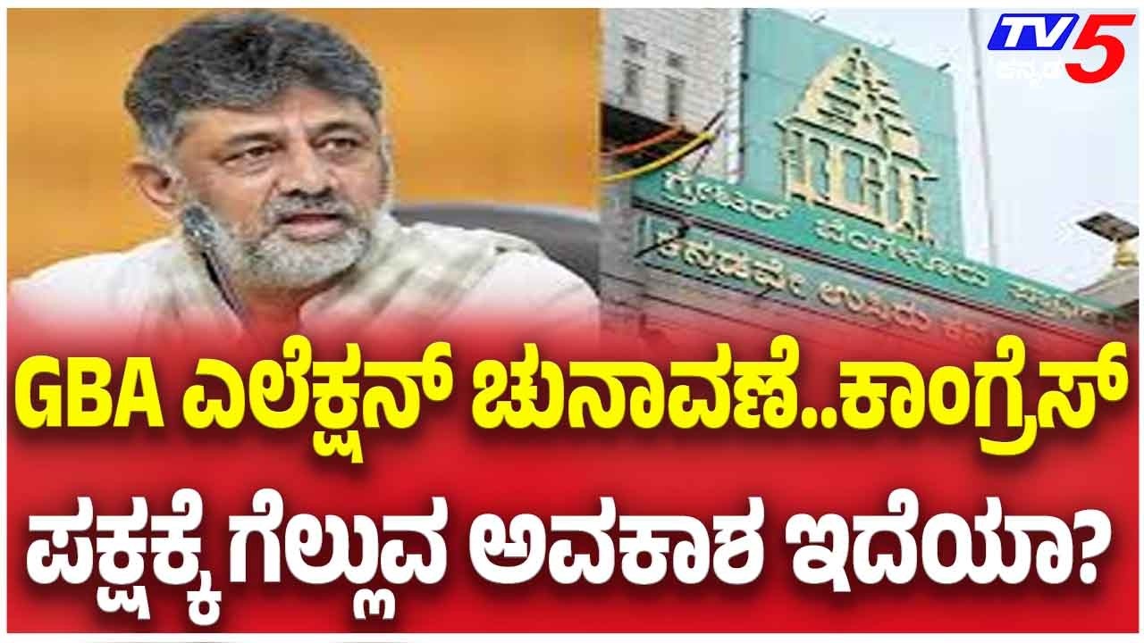GBA Municipal Election | GBA ಎಲೆಕ್ಷನ್ ಚುನಾವಣೆ..ಕಾಂಗ್ರೆಸ್ ಪಕ್ಷಕ್ಕೆ ಗೆಲ್ಲುವ ಅವಕಾಶ ಇದೆಯಾ?